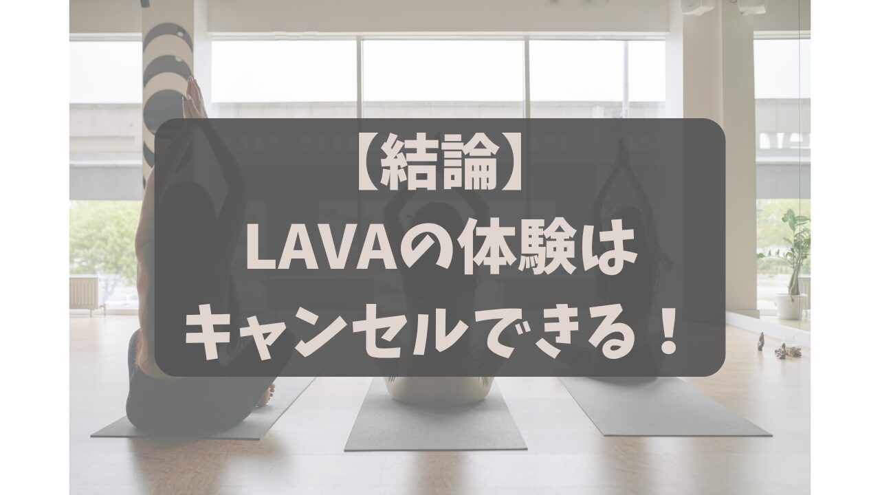 LAVA（ラバ）の体験予約はキャンセルできる？ドタキャン時のルールとペナルティ