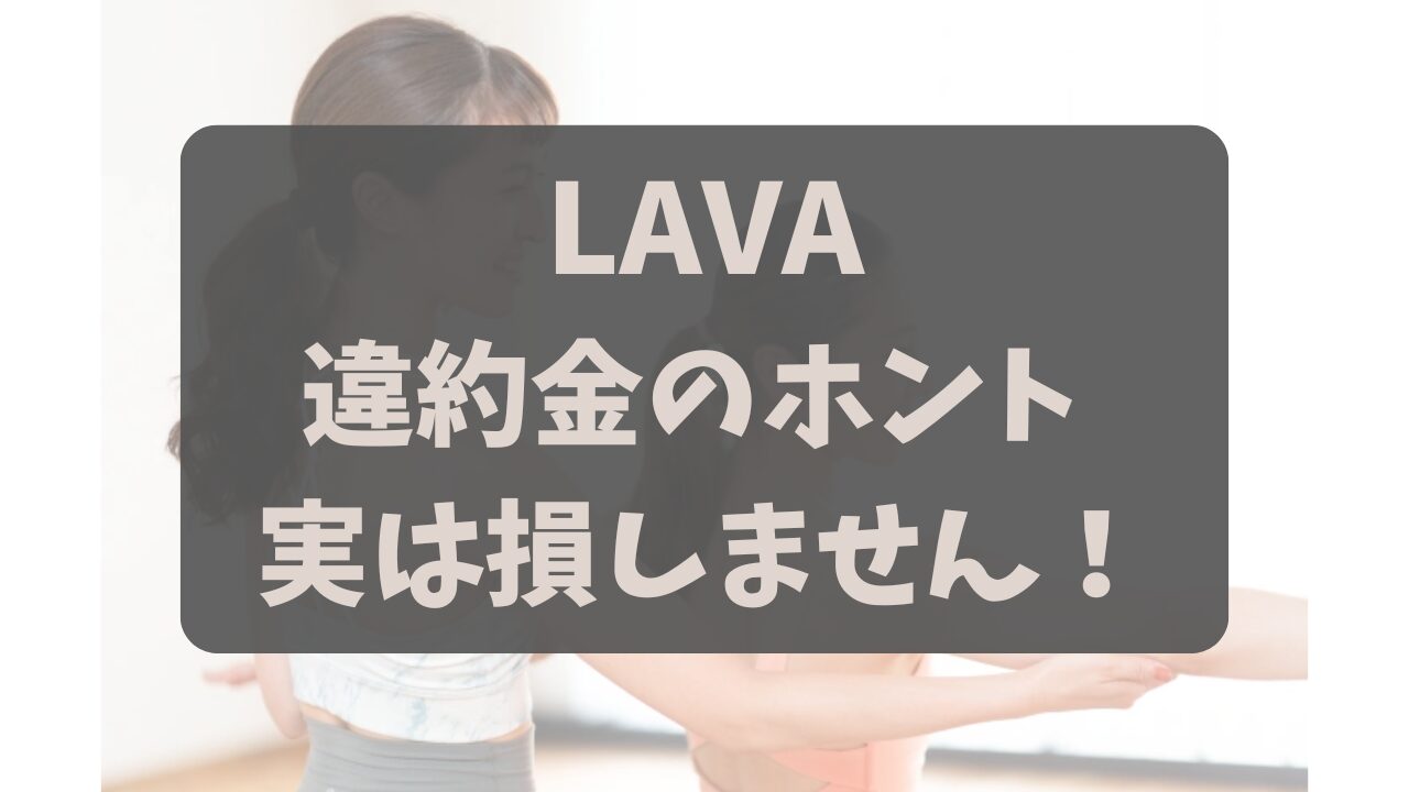 【LAVAキャンペーン】3ヶ月だけで辞めてもいい？違約金でも3万円お得な理由