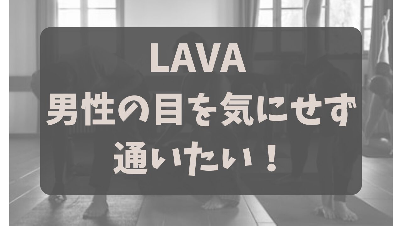LAVAは女性専用？「男性インストラクターは嫌！」な人向け男女共用店舗の見分け方