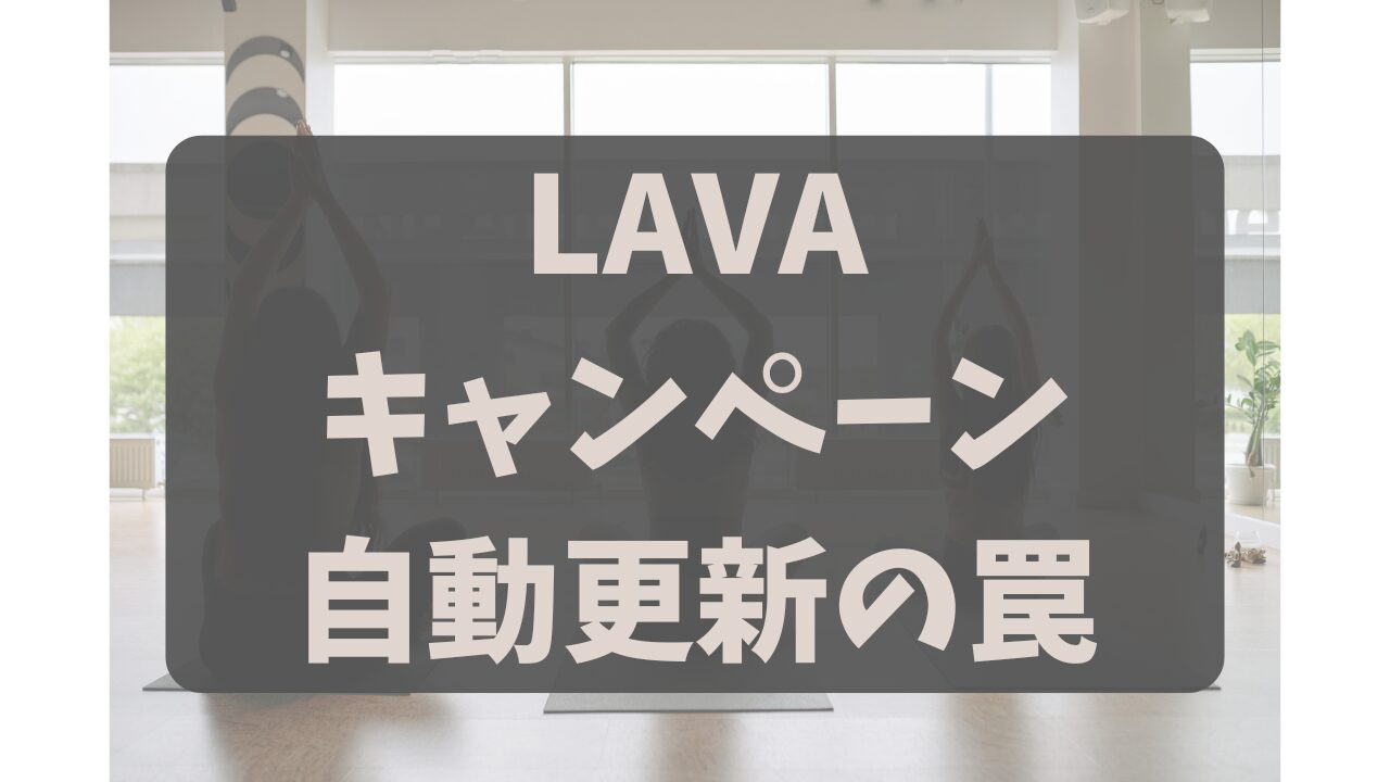 【要注意】LAVAキャンペーンは自動更新？高額プランを回避する変更のカラクリ
