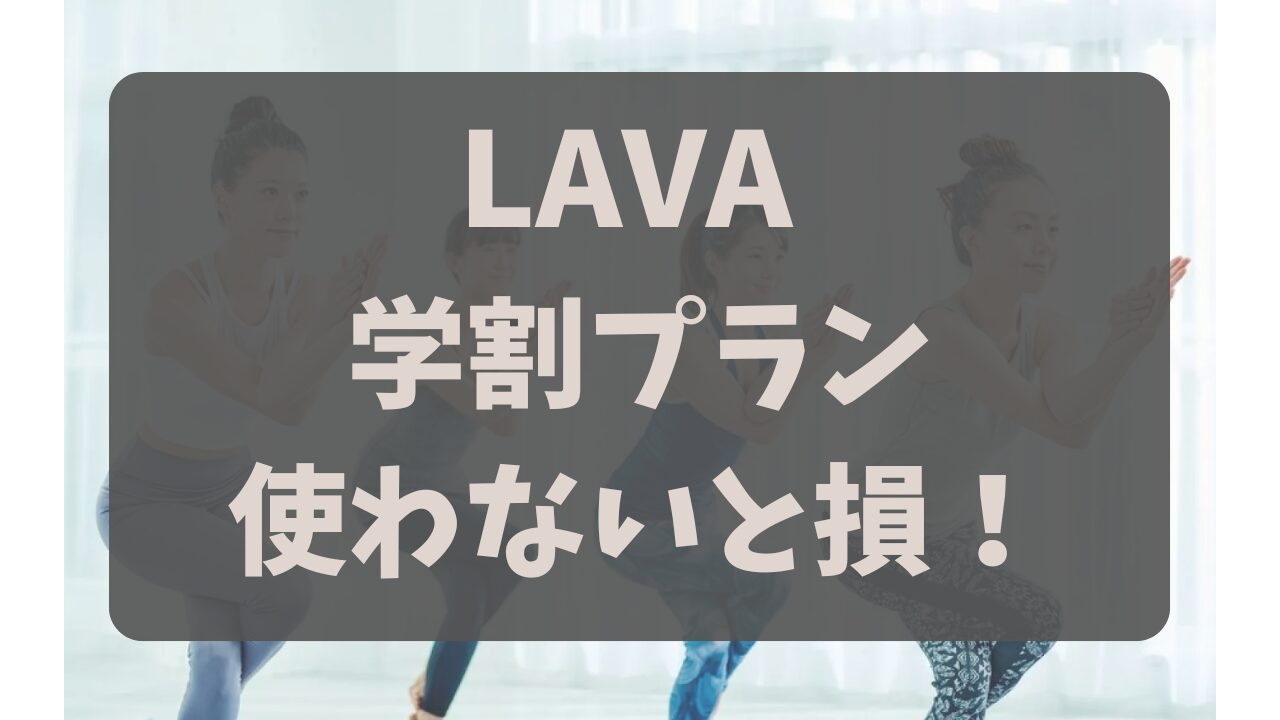 【料金比較】LAVA学割プランvsキャンペーン！学生はどっちがお得？ほぼ半額で通う方法