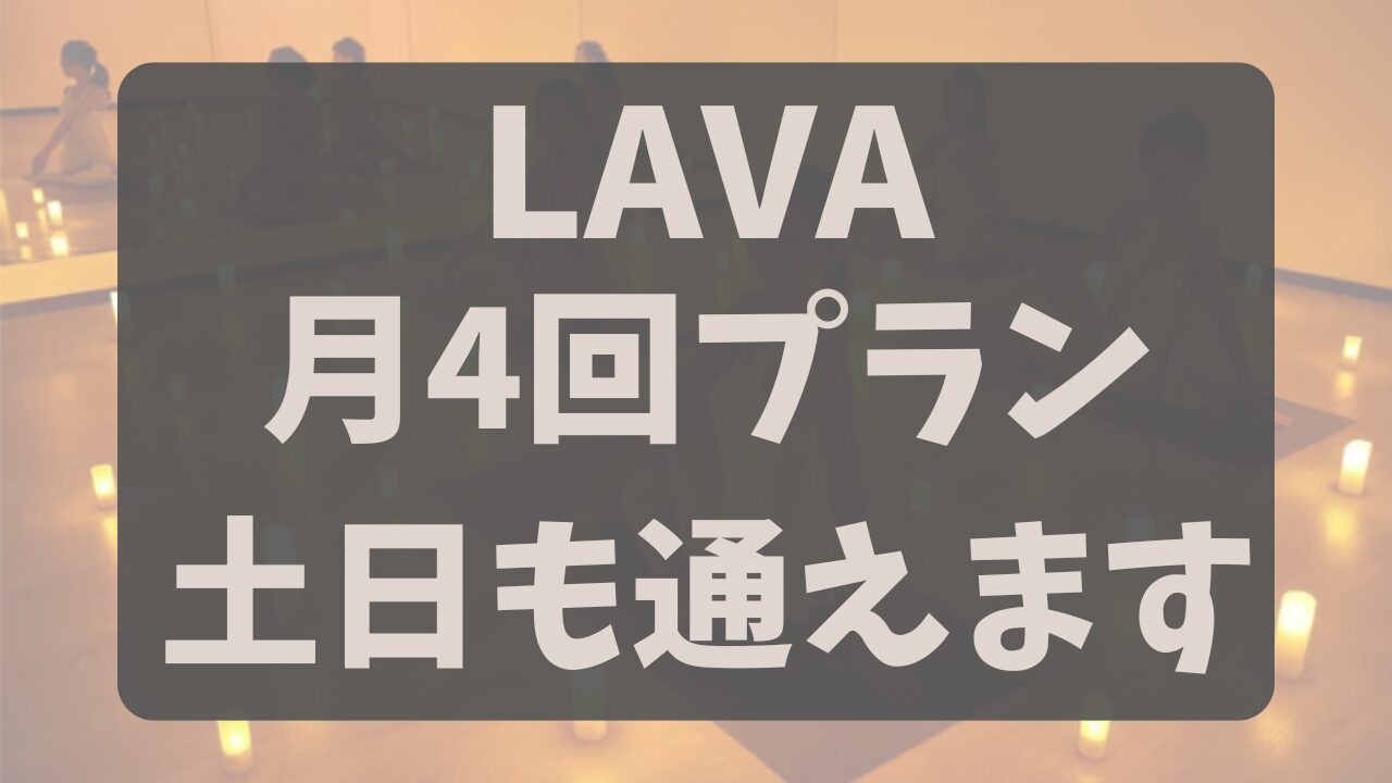 LAVAの月4回プラン（マンスリー4）は土日も通える？追加料金なしで週末ヨガを満喫する方法