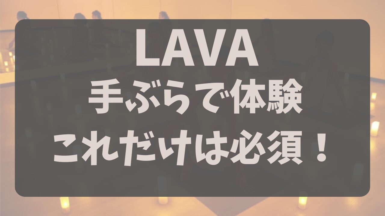 LAVAの0円体験って本当に手ぶらでいいの？【安心】最低限必要な持ち物リスト