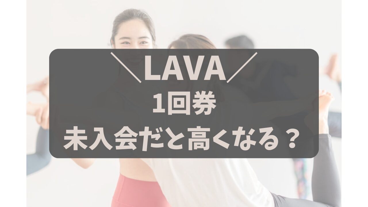 LAVAの1回券は未入会でも使える？いきなり都度払いが絶対NGな理由