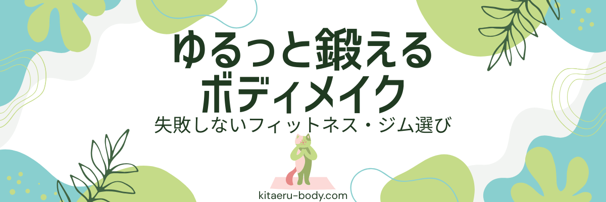 ゆるっと鍛えるボディメイク ｜ 失敗しないフィットネス・ジム選び
